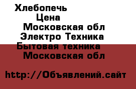 Хлебопечь HB-205CJ LG › Цена ­ 3 200 - Московская обл. Электро-Техника » Бытовая техника   . Московская обл.